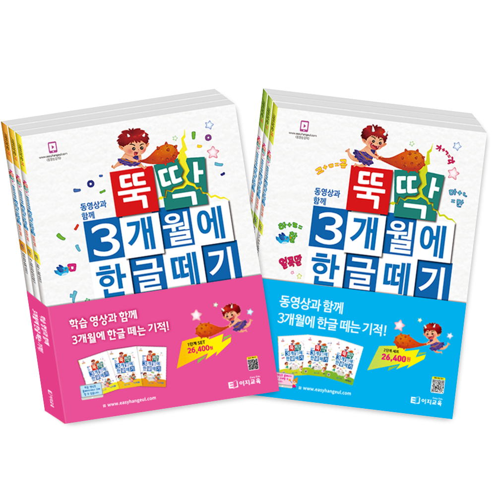 뚝딱 3개월 5세 6세 7세 한글떼기 1,2단계 한글공부 학습 교재 세트 상품 이미지