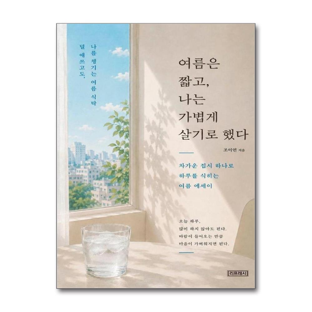 여름은 짧고 나는 가볍게 살기로 했다 - 차가운 접시 하나로 하루를 식히는 여름 에세이