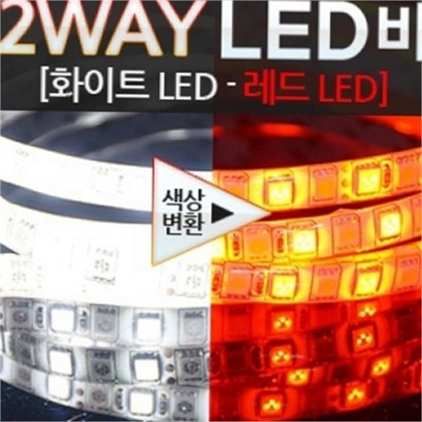 플렉시블 24v led 바 자동차 2way led 바 스트립 튜닝 - 상품 이미지