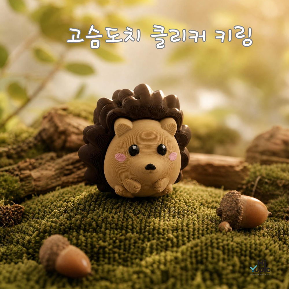 귀여운 고슴도치 클릭커 키보드 키캡 클리커 키링 딸깍이 피젯토이 - 상품 이미지