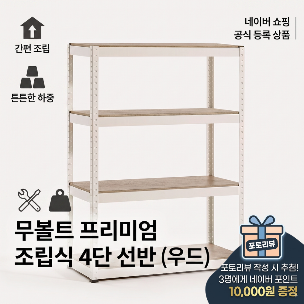 무볼트 4단 철제 앵글 선반 베란다 세탁기 펜트리 수납 랙 - 상품 이미지