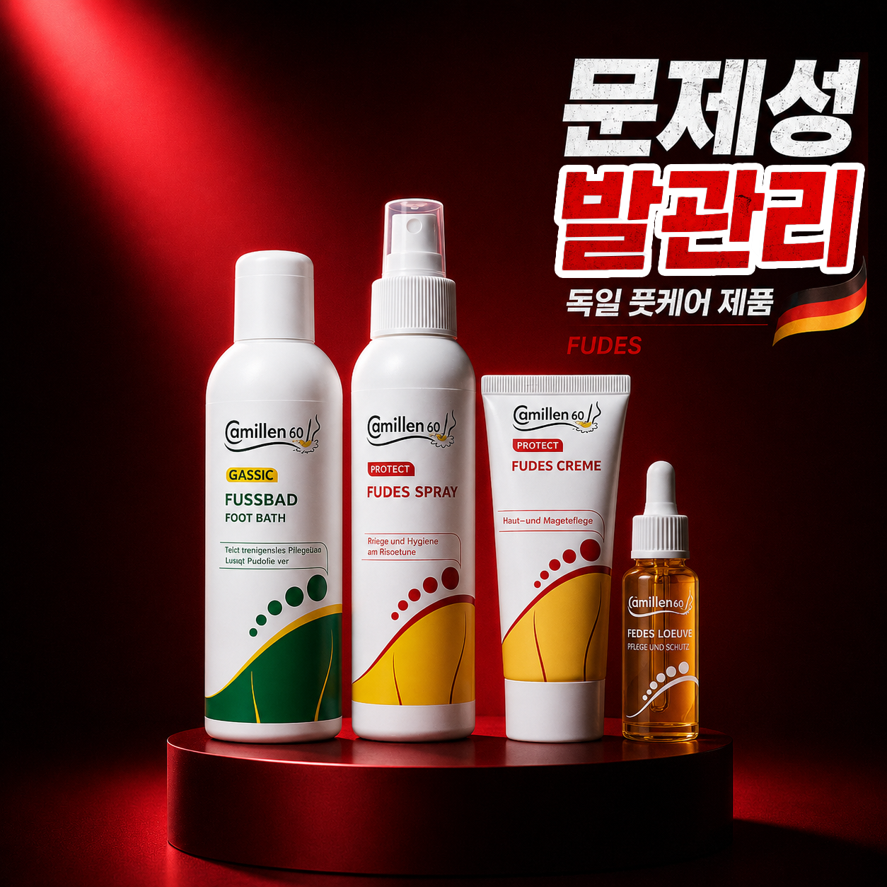 독일 카밀렌60 FUDES 푸데스 문제성 손발톱 4종 패키지 세트 - 상품 이미지