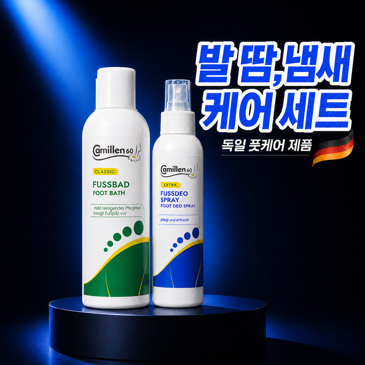 독일 카밀렌60 발냄새제거 솔루션 키트 풋바스(풋샴푸)200ml+풋데오스프레이 125ml - 메인 이미지
