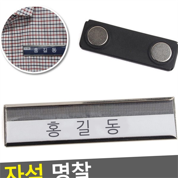 업무용 자석 명찰 행사용 자석 이름표 학생 기업 - 상품 이미지