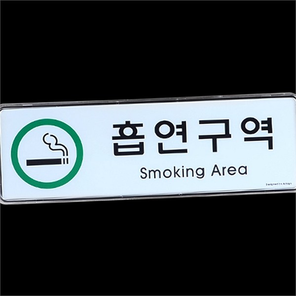 가로형 흡연 구역 안내판 부착형 흡연 구역 표지판 금연 시설 - 상세 이미지 2