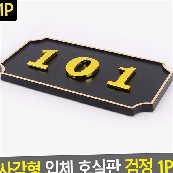 도어사인 입체 호실판 룸넘버 호실판 출입문 아파트 번호판 사무실 - 상품 이미지