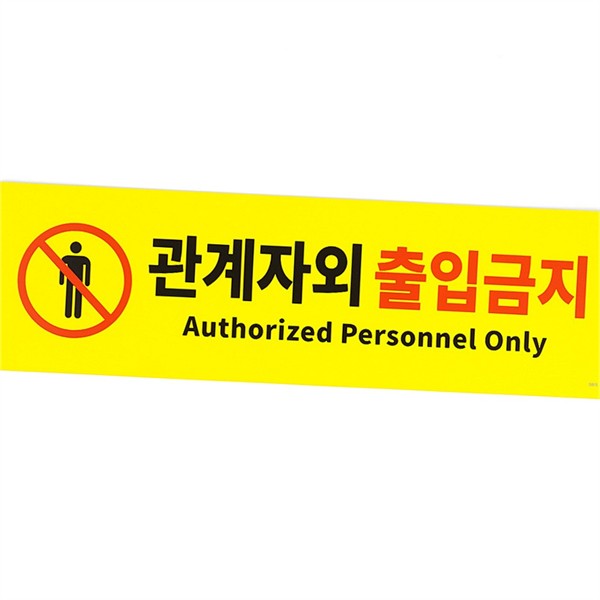 안전 관계자 외 출입금지 표지판 부착 포맥스 관계자 외 - 상품 이미지