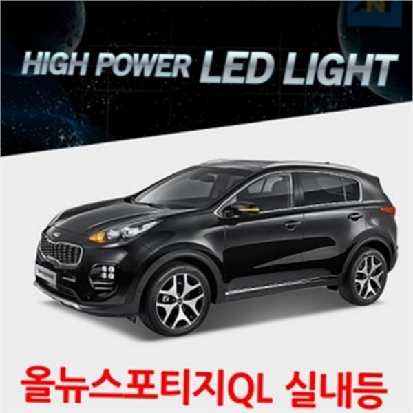 하이파워 올 뉴 스포티지 ql 실내 등 고휘도 올 뉴 - 메인 이미지
