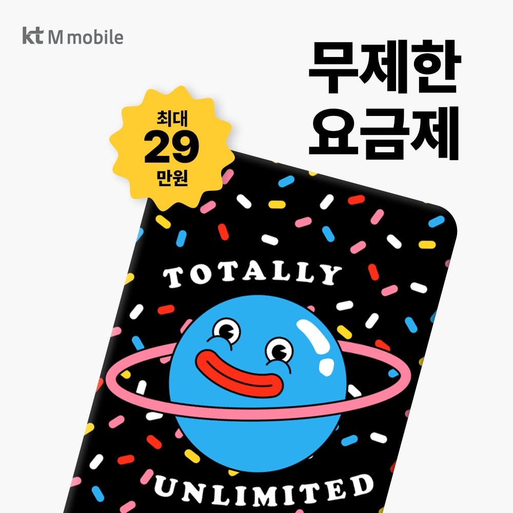 KT엠모바일 무제한요금제 알뜰폰 유심 가격 비교 kt엠모바일 KT엠모바일 무제한요금제 알뜰폰 유심
