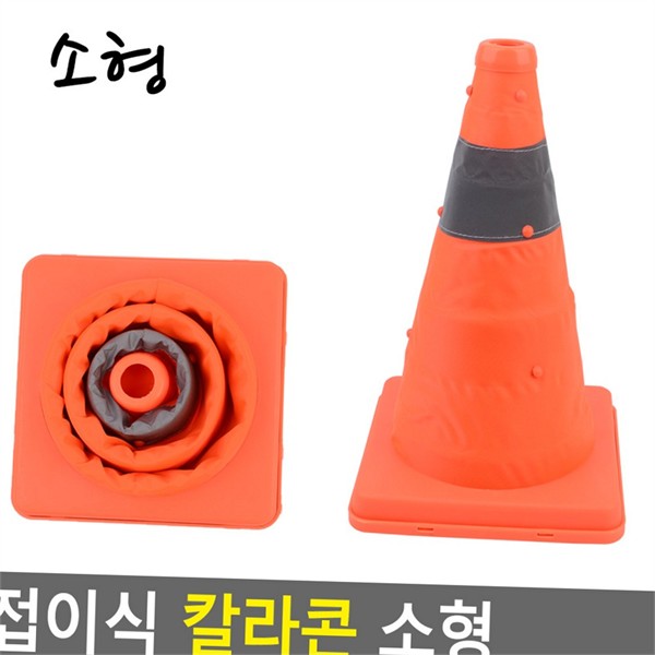 휴대용 접이식 칼라콘 경량 소형 칼라콘 야간용 비상용 도로 안전 - 상품 이미지