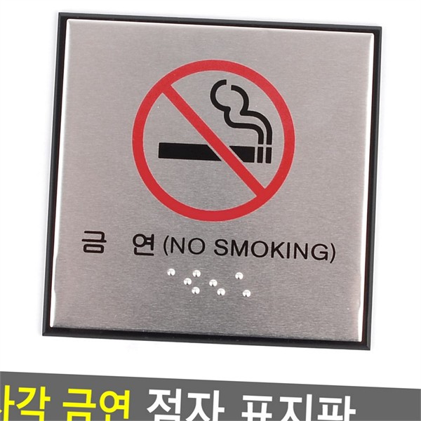 점자 사각 금연 표지판 알루미늄 금연 안내 표지판 부착형 - 상품 이미지