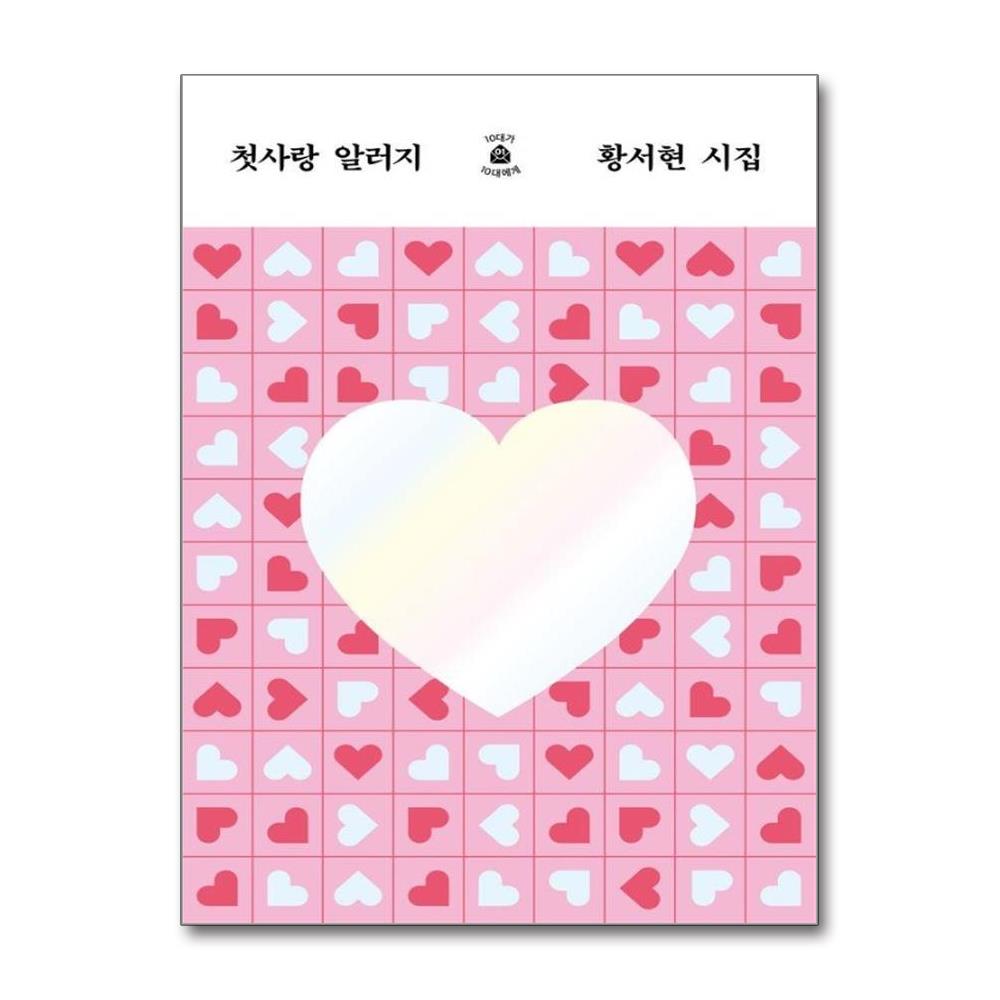 첫사랑 알러지 - 10대가 10대에게