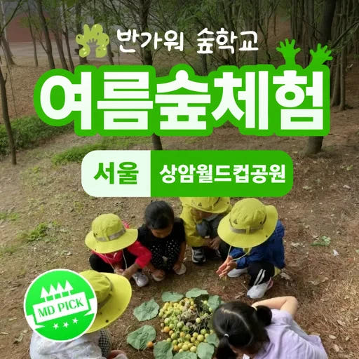상암월드컵공원 여름 숲체험 by 반가워숲학교 가격 추이 아이고고 상암월드컵공원 여름 숲체험 by 반가워숲학교 - 최저가 39,000원