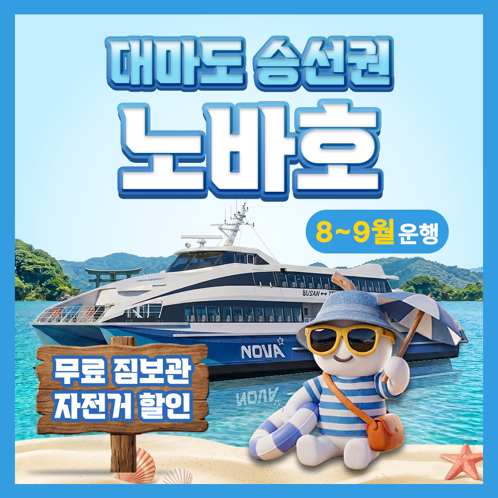 일본 부산 대마도 배편 예약 배 왕복승선권 노바호 버스투어 당일치기 1박 히타카츠 이즈하라 상품 이미지