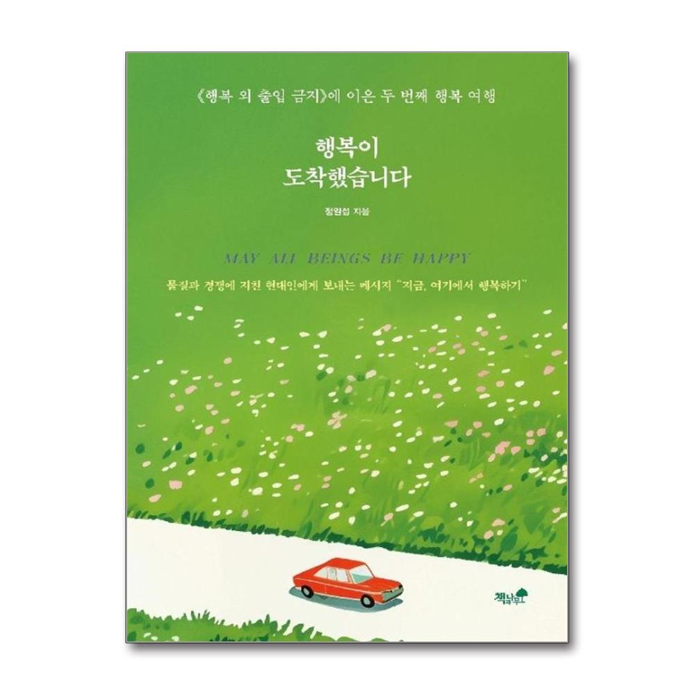 행복이 도착했습니다 - 행복 여행 2