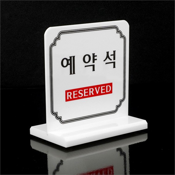 업소용 식당 예약석 표시판 양면 예약석 표시판 테이블 알림판 - 상품 이미지