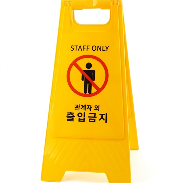 직원 관계자 외 출입금지 표지판 양면 출입금지 표지판 입간판 안내판 - 상품 이미지