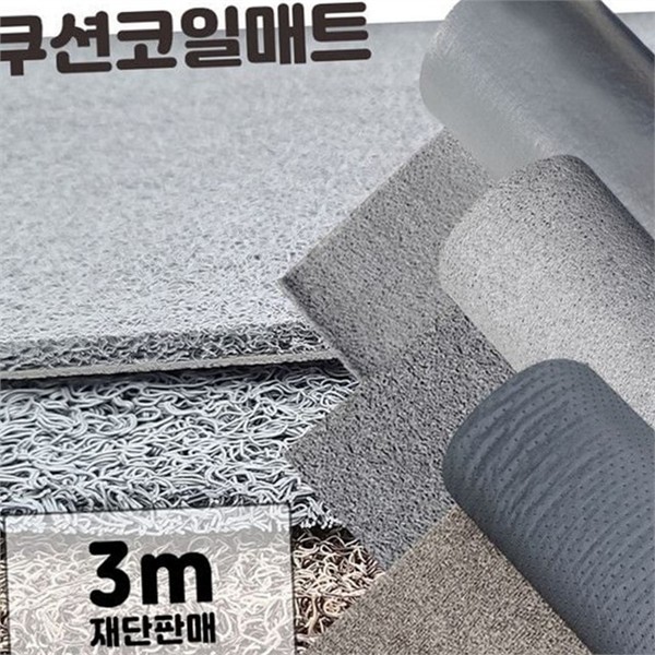 재단형 미끄럼 방지 현관 매트 3m 롤형 코일 매트 현관 - 상세 이미지 2