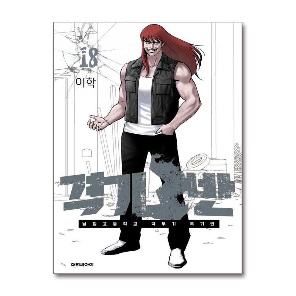 격기 3반 18 - 남일고등학교 격투기 특기반