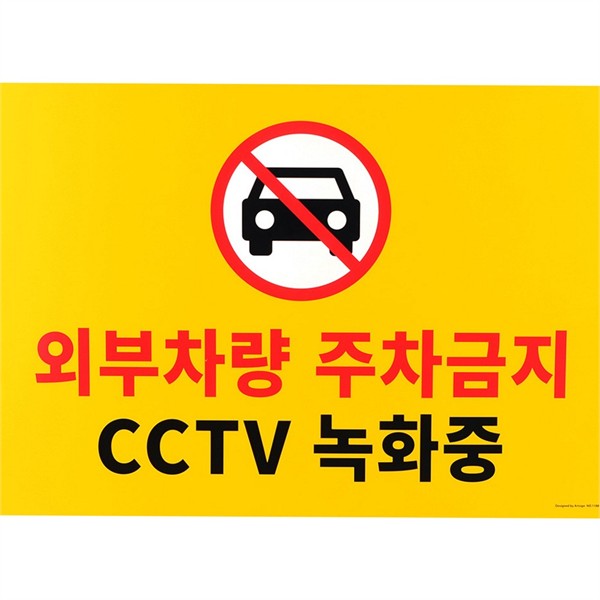 사유지 대형 주차금지 표지판 주차장 주차금지 안내 표지판 알림판 경고문 - 상품 이미지