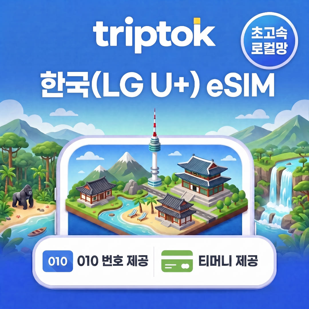 트립톡스토어 한국 초고속 로컬망 010 번호 티머니 제공 5G LG U+ eSIM 이심 무제한