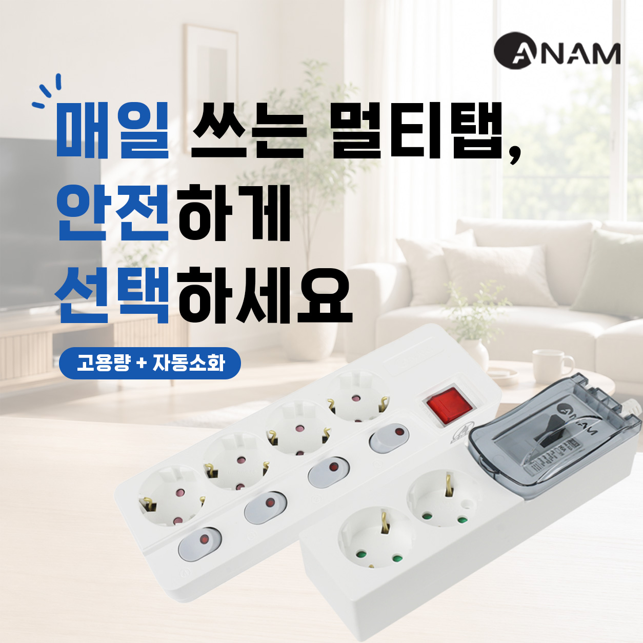 아남 고용량 멀티탭 2구 1.5m+자동소화 멀티탭 4구 1.5m SET - 상품 이미지