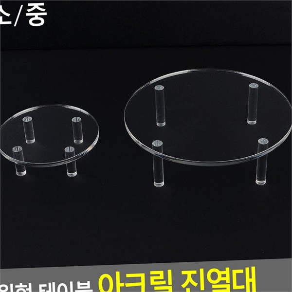 디스플레이 원형 아크릴 진열대 악세사리 투명 아크릴 진열대 받침대 소품 - 상품 이미지