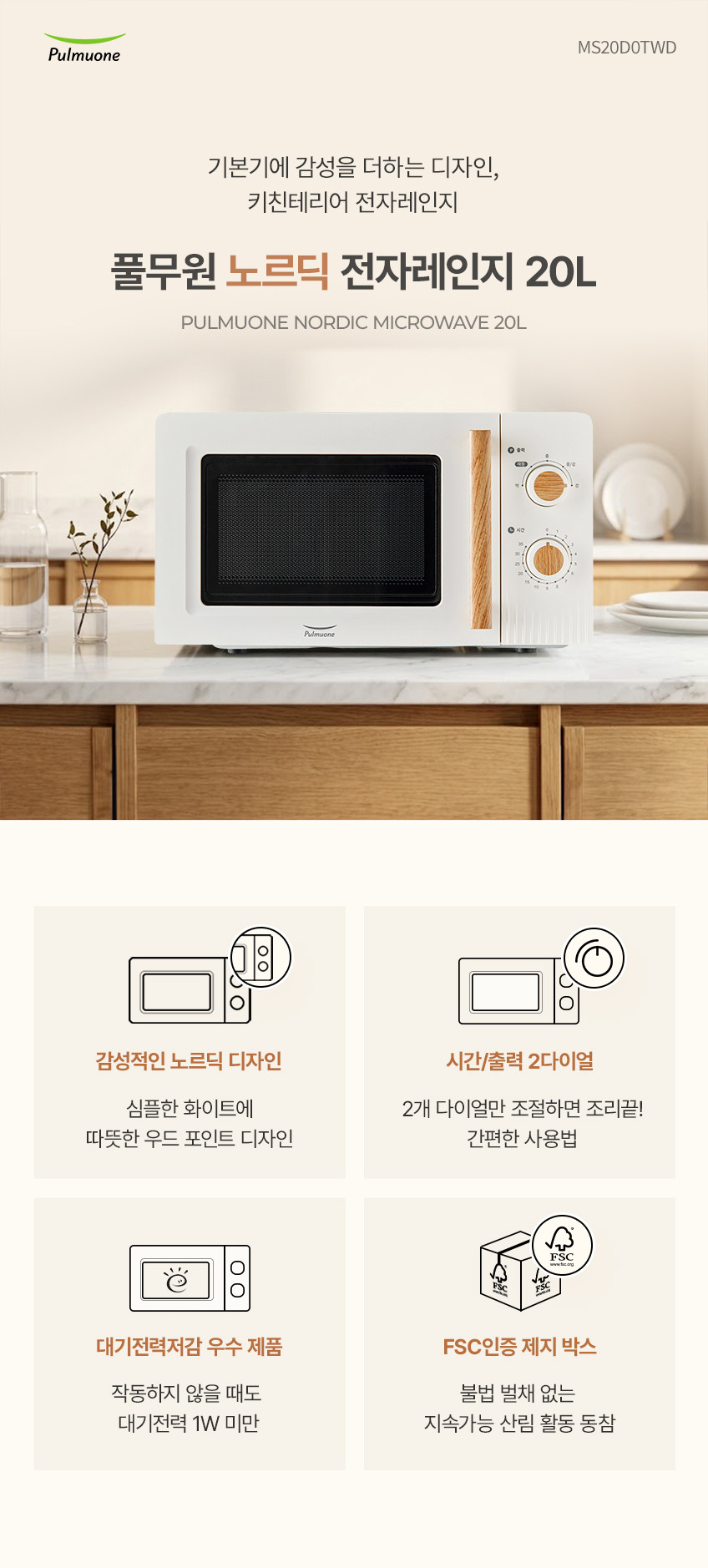 풀무원 노르딕 전자레인지 20L MS20D0TWD 판매처 상세 정보 이미지 2