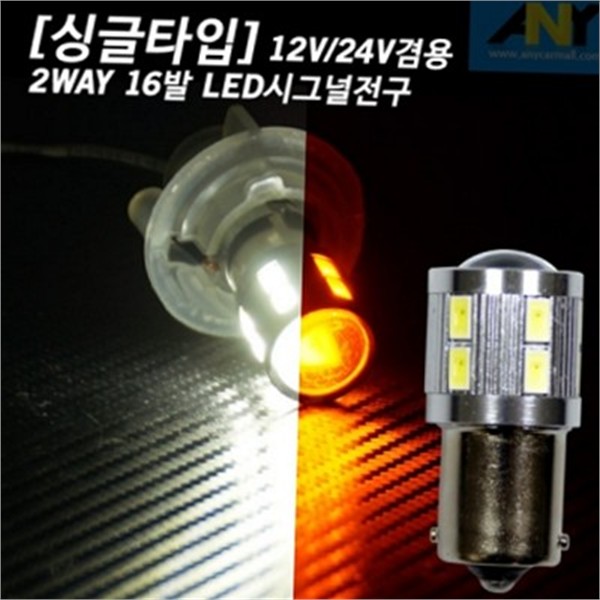 싱글 자동차 턴 시그널 전구 12v 24v 타입 차량용 턴 시그널 - 상품 이미지