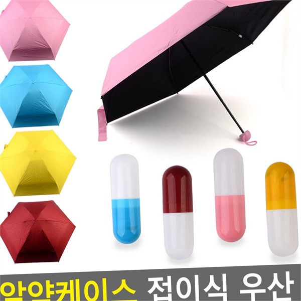 경량 휴대용 접이식 우산 3단 접이식 우산 케이스 알약 - 상품 이미지