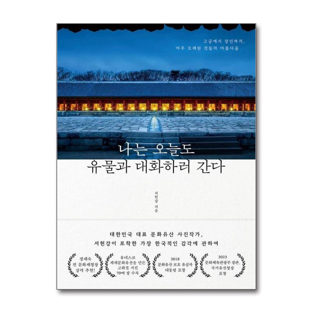 나는 오늘도 유물과 대화하러 간다