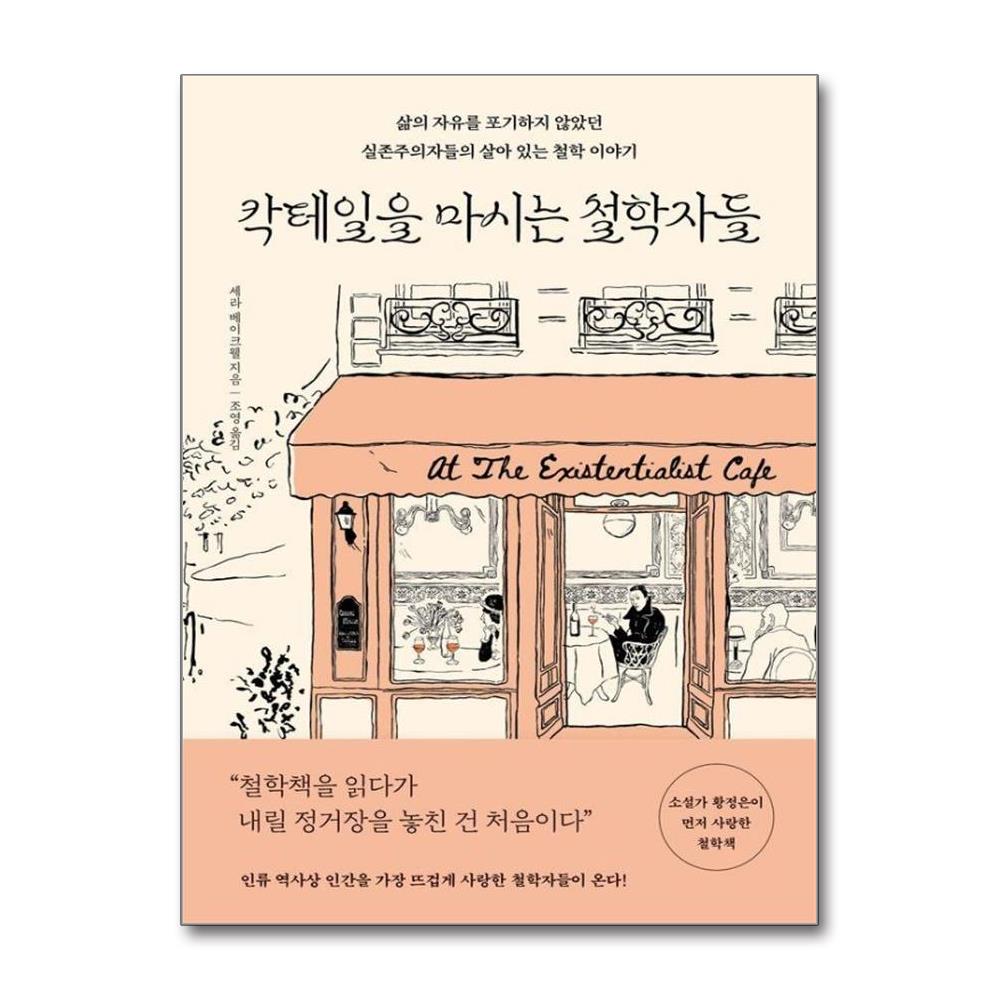 칵테일을 마시는 철학자들