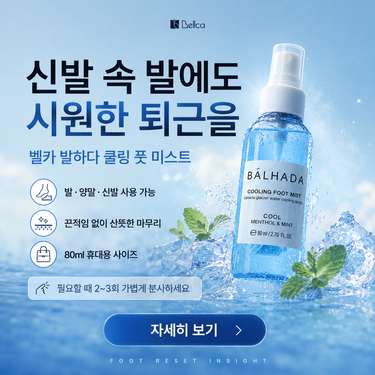 벨카 쿨링풋미스트 80ml 발냄새제거 풋케어 사계절 발관리 이미지 7