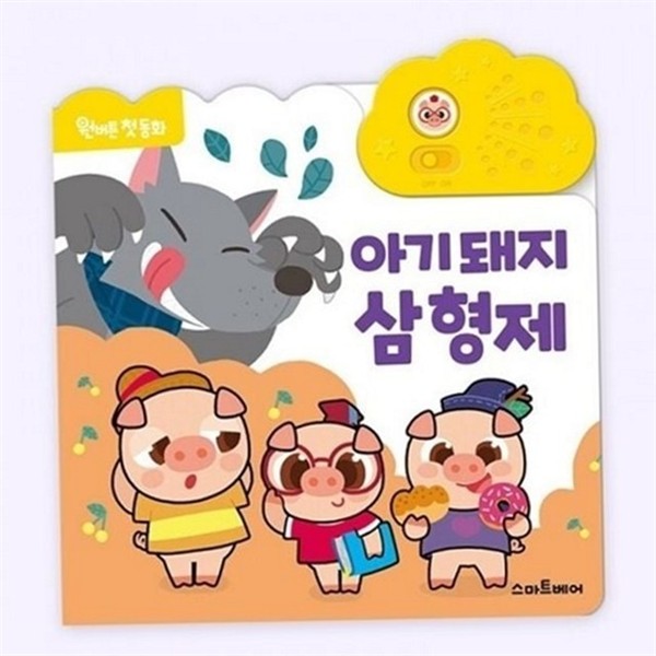 이야기 동화책 돼지 영유아 동화책 형제 사운드북 버튼형 말하는 - 상세 이미지 2