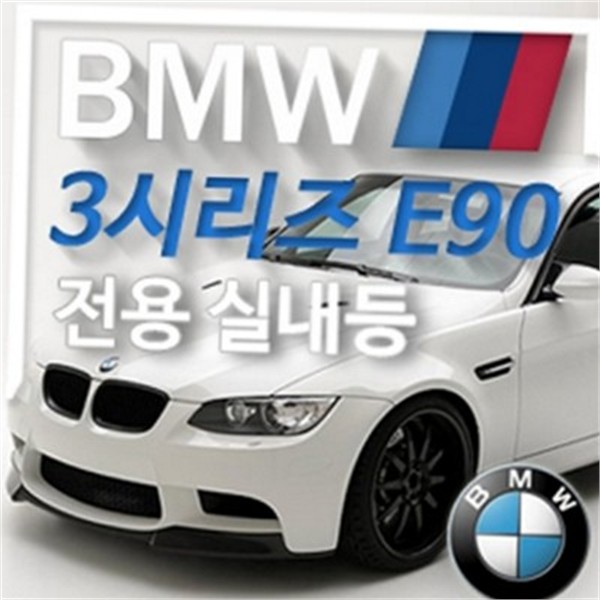 룸램프 bmw 3시리즈 e90 led 실내 등 자동차 bmw - 상품 이미지