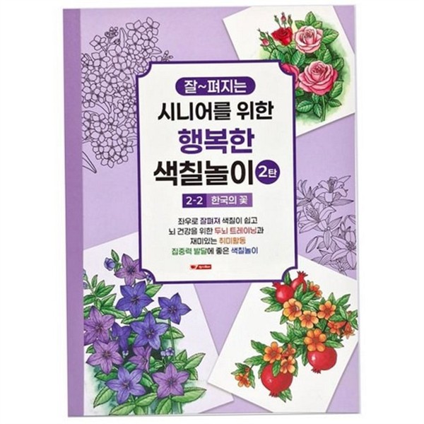 성인용 시니어 색칠 놀이 2탄 어른용 어른 색칠 놀이 - 상품 이미지