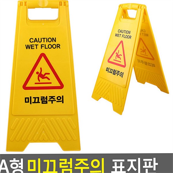 방지 미끄럼주의 안내판 조심 미끄럼주의 경고판 표지판 사무실 실내 물기 - 상품 이미지