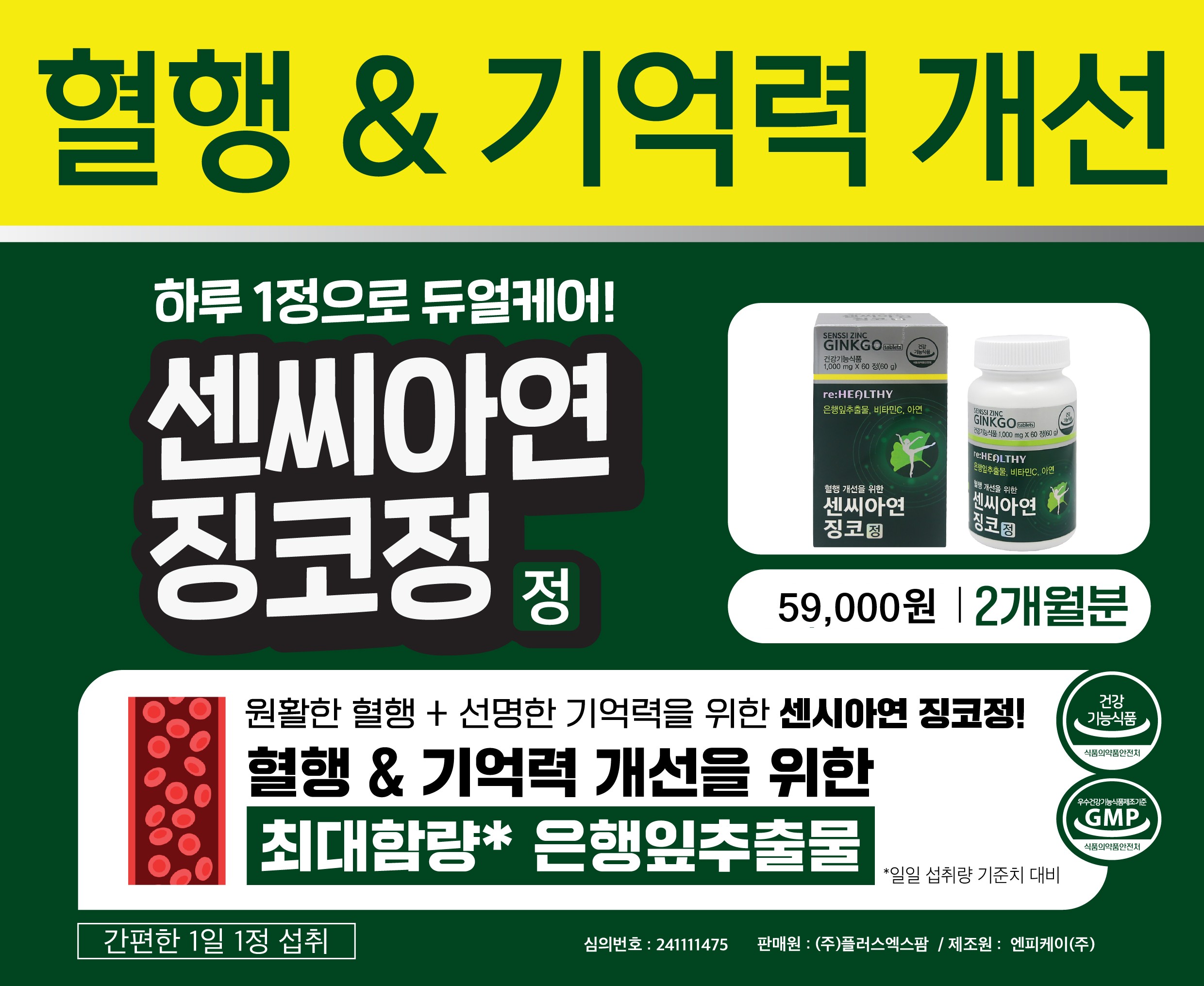 혈행개선 센씨아연 징코 은행잎 추출물 기억력 개선 메모리 플러스 혈액순환 60정, 3개 - 상세 이미지 2