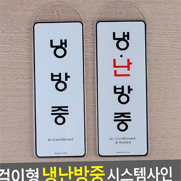 문걸이형 걸이형 시스템 사인 냉난방 아크릴 도어사인 사무실 안내판 - 상품 이미지