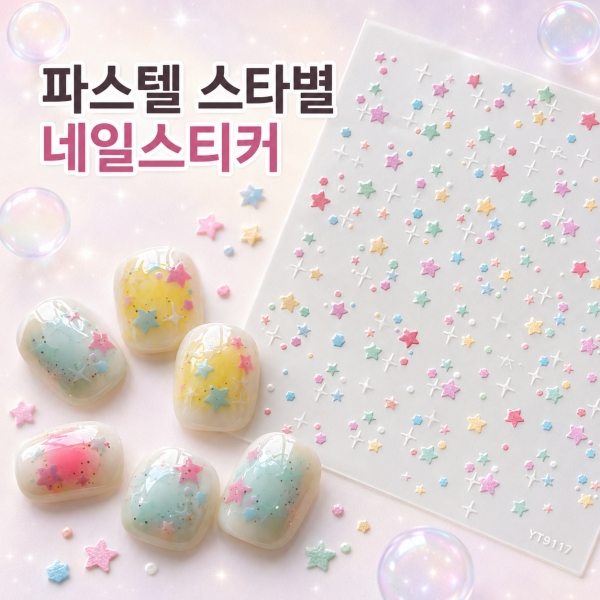 파스텔 스타별 스티커 - 상품 이미지