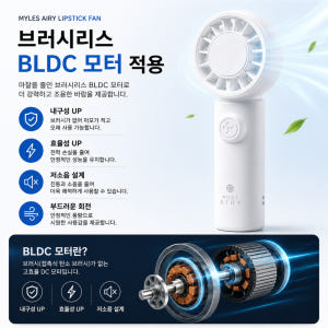 밀레스 에어리 립스틱 초소형 BLDC 손선풍기 초경량 휴대용 목걸이 미니... 개봉기 | 실사용 후기 - 상품 이미지 3