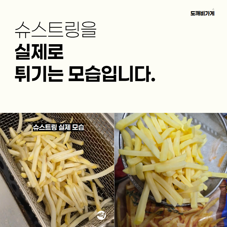 유럽 냉동 감자튀김 슈스트링 일자감자 에코프로스트 2.5kg - 상세 이미지 5