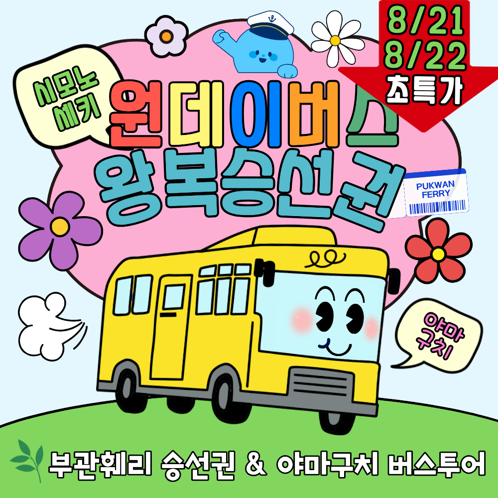 부관훼리 고쿠라 시모노세키 1일 현지 야마구치 원데이 버스투어 부관훼리 왕복승선권 결합상품 - 상품 이미지
