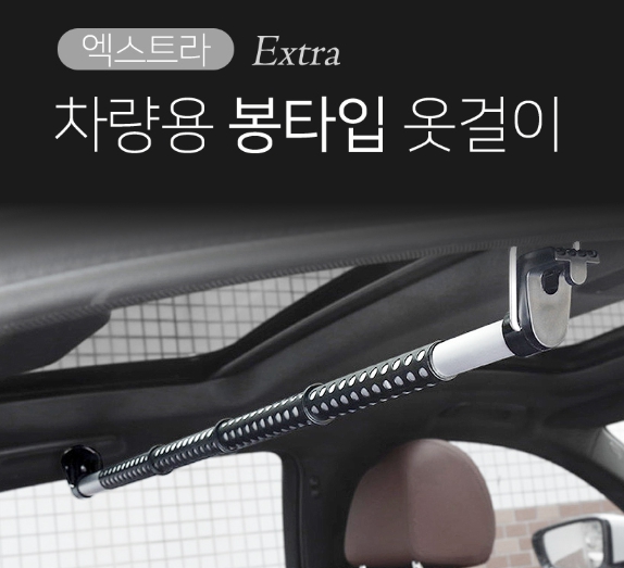 엑스트라 차량용 봉 타입 자동차 옷걸이 행거 자동차 양복 뒷좌석 걸이 용품 이미지 8