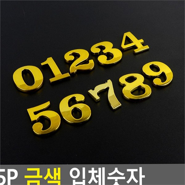 문패용 입체 숫자 5P 번호 입체 숫자 디자인 스티커 부착 - 상품 이미지