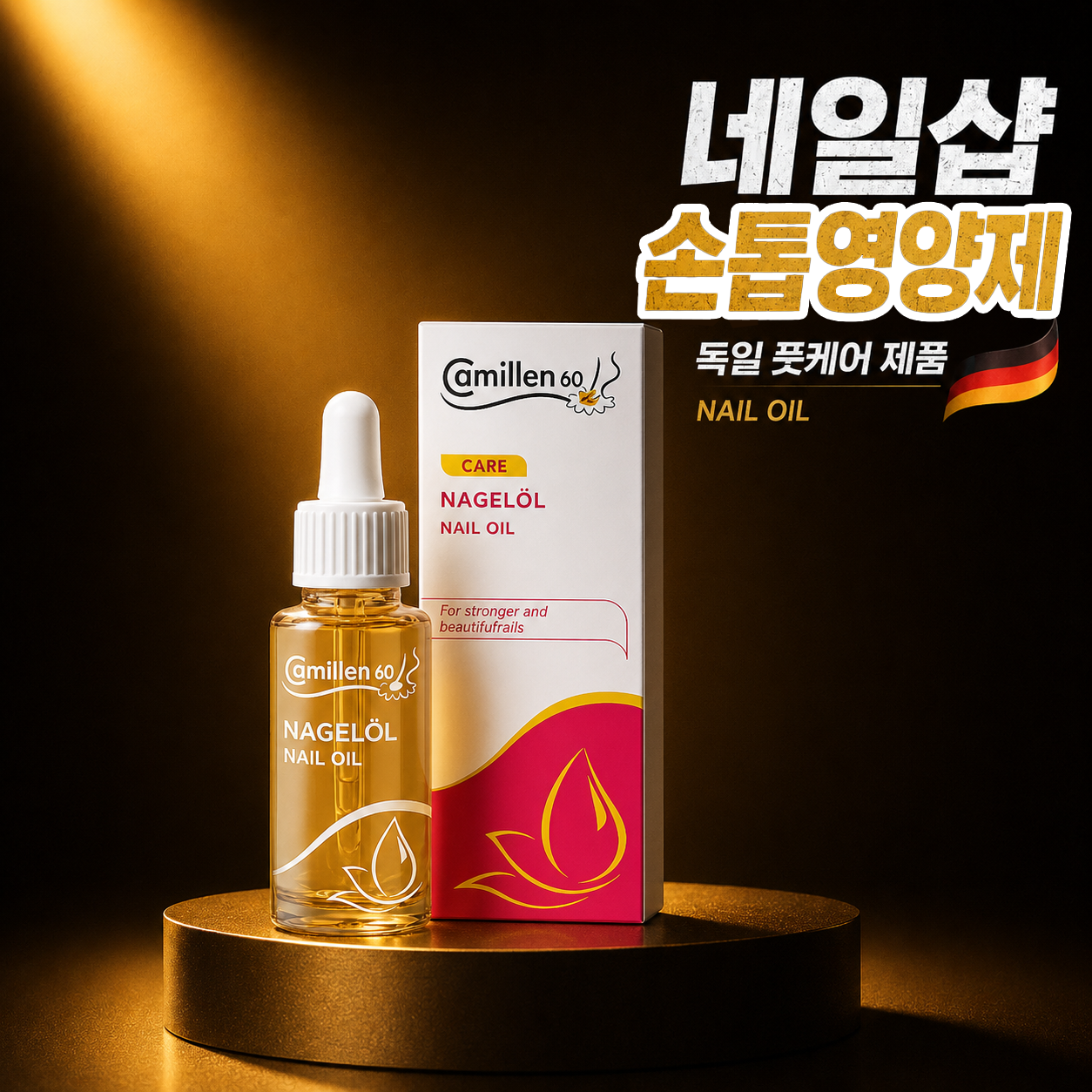 독일 카밀렌60 카모마일 손톱발톱영양제 네일샵 네일오일 20ml