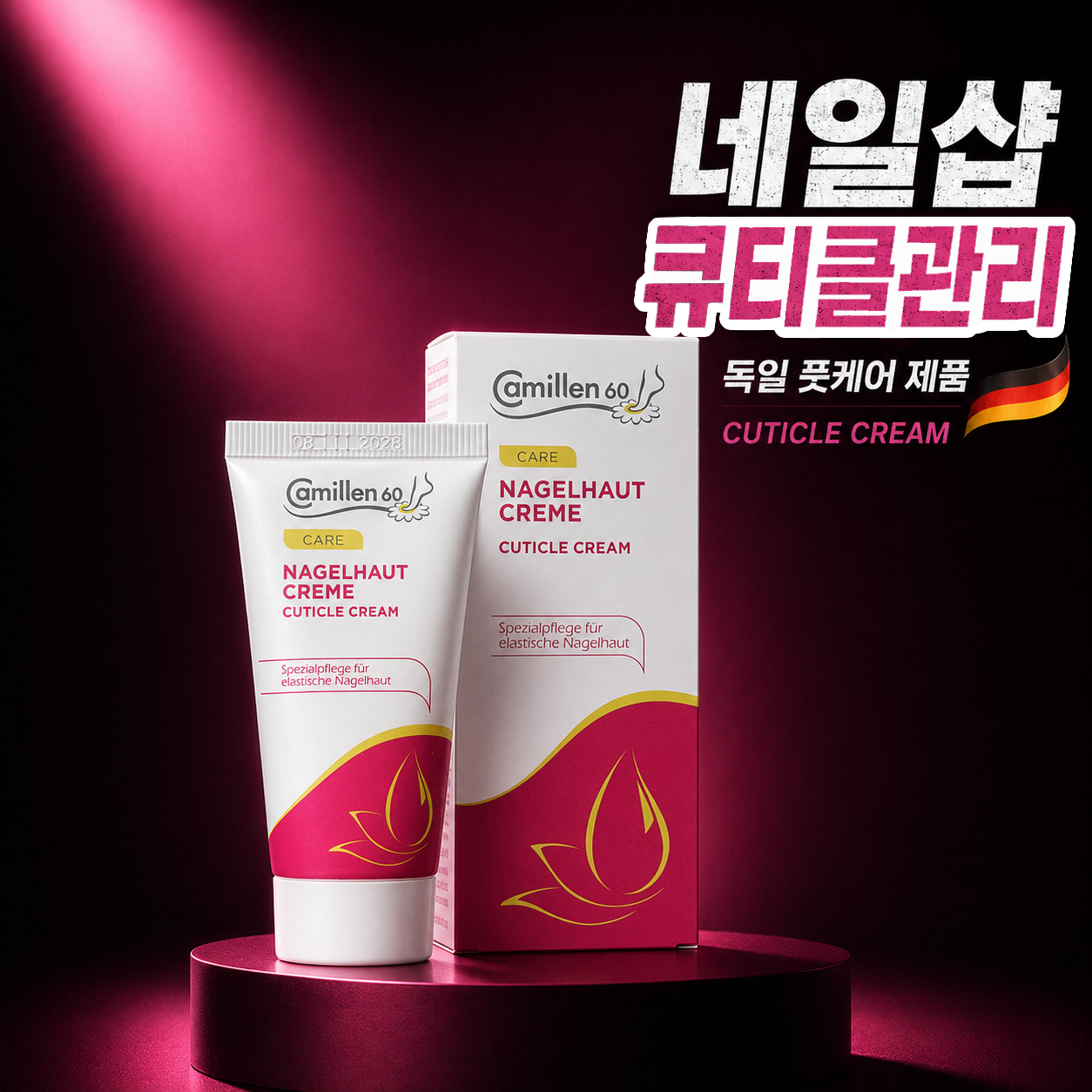 독일 카밀렌60 카모마일 큐티클크림 네일샵에서 쓰는 손톱네일영양제 30ml - 상품 이미지