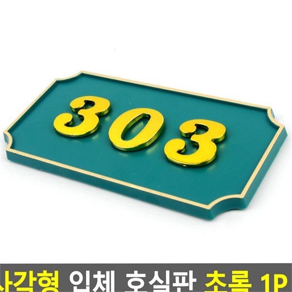 깔끔한 사무실 호실판 호텔 현관 문패 입체 번호판 안내판 - 상품 이미지
