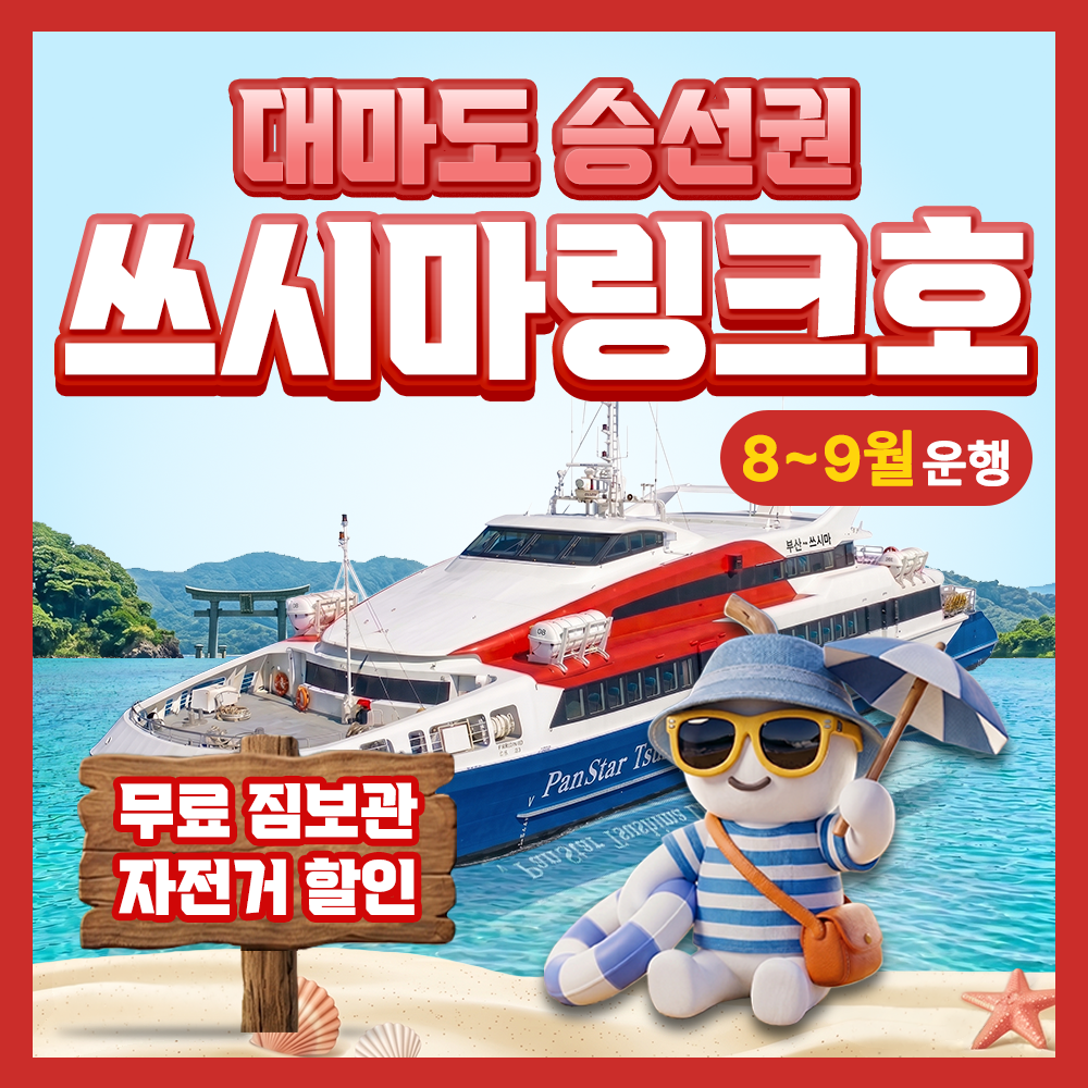 구매즉시확정 포함 부산 대마도 배편 예약 팬스타 쓰시마링크호 히타카츠 이즈하라 버스투어 - 상품 이미지