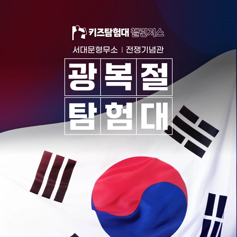 [자유일정] 서대문형무소 역사원정대 초등 한국사 체험 서울 어린이 주말 역사체험학습 도슨트 해설 수업 by 챌린저스 - 상품 이미지